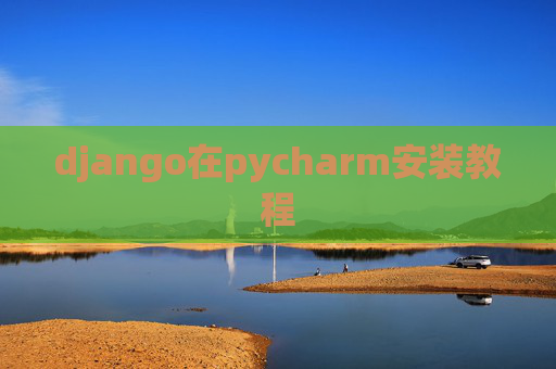 django在pycharm安装教程